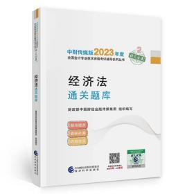 【经济法通关题库】 中级会计职称考试官方辅导2023 经济科学出版社