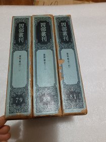四部丛刊续编集部：雍熙乐府 第2.3.4册 缺第1册 3册合售 带封套 品相如图