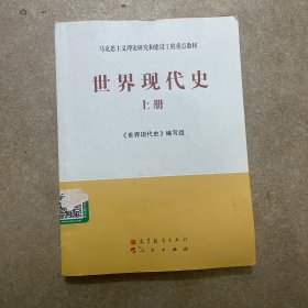 马克思主义理论研究和建设工程重点教材：世界现代史（上册）