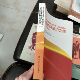中国消防协会学术工作委员会消防科技论文集（2022）