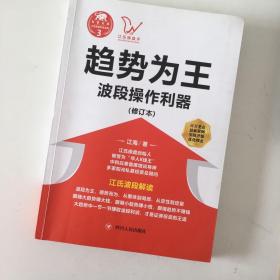 江氏操盘实战金典3·趋势为王：波段操做利器（修订本）（正版保证，塑封发货，实拍）