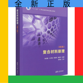 復(fù)合材料原理(第3版十三五江蘇省高等學(xué)校重點(diǎn)教材)