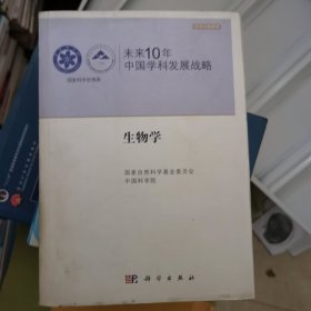 国家科学思想库·学术引领系列·未来10年中国学科发展战略：生物学