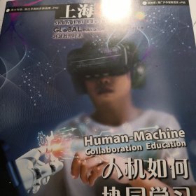 上海教育期刊 环球教育时讯（2024年第17期）人机如何协调学习