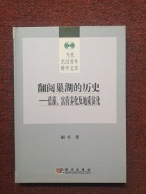 翻阅巢湖的历史：蓝藻、富营养化及地质演化(作者签赠本)