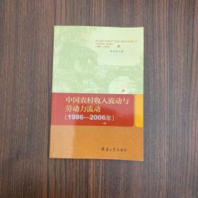 中国农村收入流动与劳动力流动 : 1986～2006年