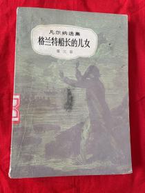 凡尔纳选集（格兰特船长的儿女）（第三部）