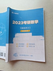 文都教育 2023考研数学 [ 基础讲义 ] 高等数学