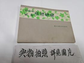 葛修礼外科证治经验（内含大量秘方、验方、偏方及大量医案）1977年老版本