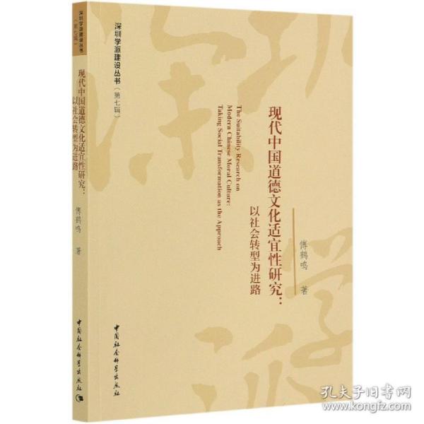 现代中国道德文化适宜性研究：以社会转型为进路