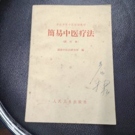 筒易中医疗法（试行本）品相如图