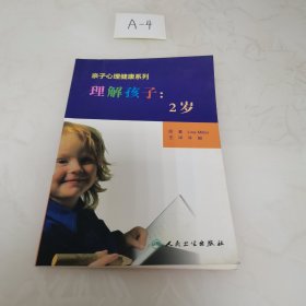 亲子心理健康系列·理解孩子：2岁 （翻译版）