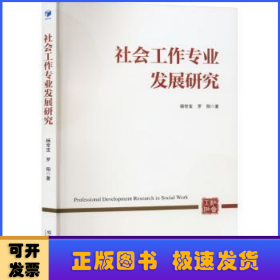 社会工作专业发展研究