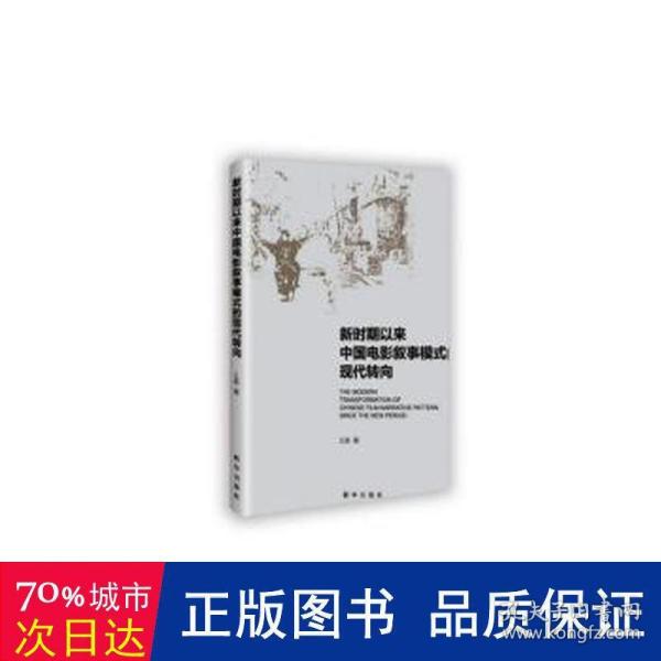 新时期以来中国电影叙事模式的现代转向