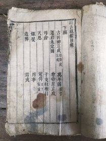 稀见版本 命理术数书木刻本《涓吉龟鉴》一册！