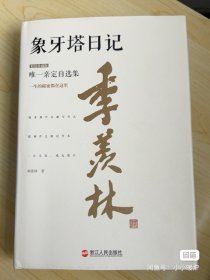 象牙塔日记：精装珍藏版