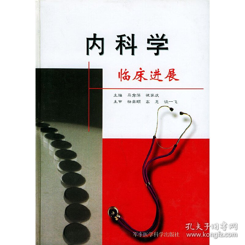 内科学临床进展 马秀萍，祝家庆主编 9787801211347 军事医学科学出版社