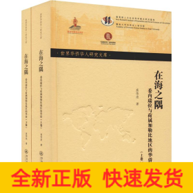 在海之隅 委内瑞拉与荷属加勒比地区的华侨(2册)
