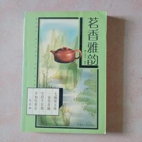 茗香雅韵