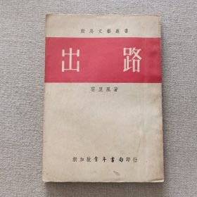 新马文艺丛书《出路》云里风 著 1958年 新加坡青年书局