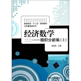 经济数学-微积分新编(上)/侯吉成/普通高校十二五规划教材公共基础课系列