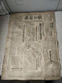 解放区-1949年1月26日齐齐哈尔出版[嫩江新报]！解放南京外围滁县！品如图