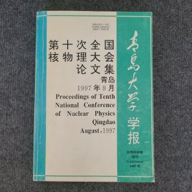 第十次全国核物理大会论文集