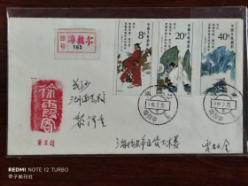 J136《明代地理学家、旅行家徐霞客诞生四百周年》纪念邮票首日挂号实寄封
