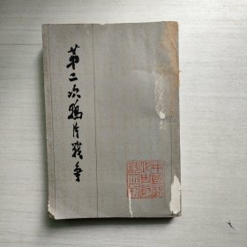 第二次鸦片战争 第六册