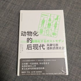 动物化的后现代 :