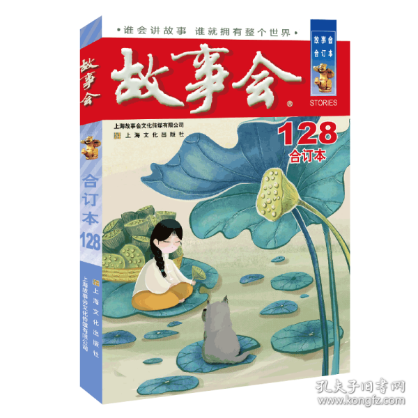 2021年《故事会》合订本. 128期