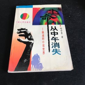 生命从中午消失