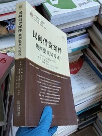 民间借贷案件裁判要点与观点