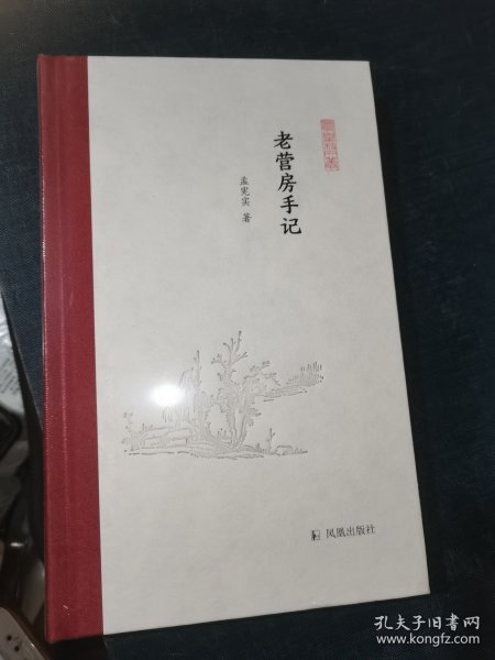 老营房手记（凤凰枝文丛）孟宪实著 孟彦弘、朱玉麒主编  凤凰出版社（原江苏古籍出版社）