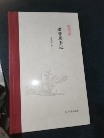 老营房手记（凤凰枝文丛）孟宪实著 孟彦弘、朱玉麒主编 凤凰出版社（原江苏古籍出版社）