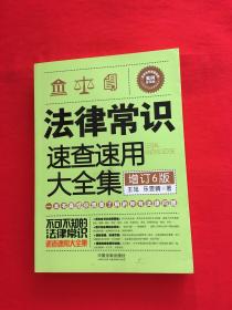 法律常识速查速用大全集：案例应用版(增订6版)