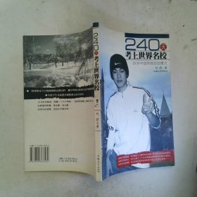 240天考上世界名校