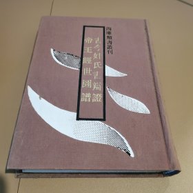 古今姓氏书辩证.帝王经世图谱