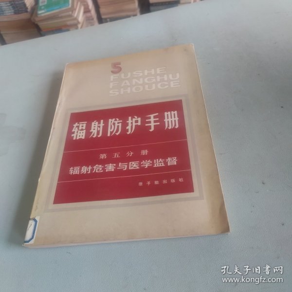 辐射防护手册：第五分册（辐射危害与医学监督）