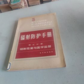 辐射防护手册：第五分册（辐射危害与医学监督）