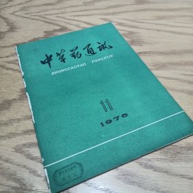 中草药通讯 1976—11