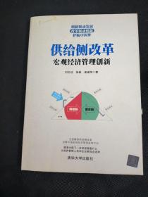 供给侧改革：宏观经济管理创新（包邮）