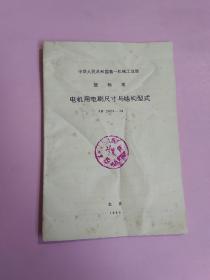 中华人民共和国第一机械工业部 部标准 电机用电刷尺寸与结构形式