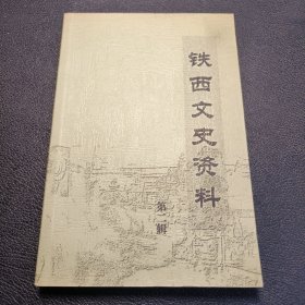 铁西文史资料.第二辑