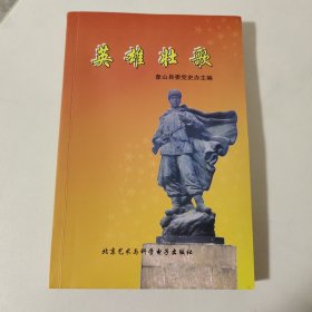 英雄壯歌