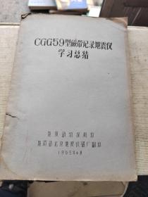 CGG59型磁带记录地震仪学习总结（铅印本）