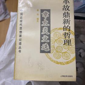 革故鼎新的哲理——章太炎文选