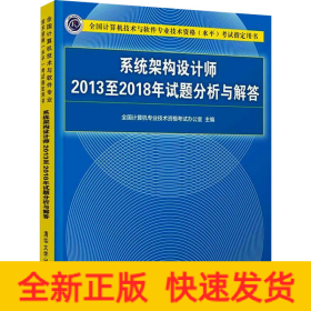 系统架构设计师2013至2018年试题分析与解答