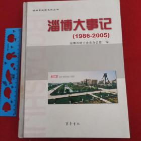 淄博大事记:1986~2005