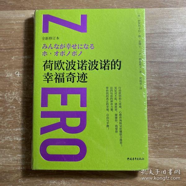 荷欧波诺波诺的幸福奇迹（全新修订本）